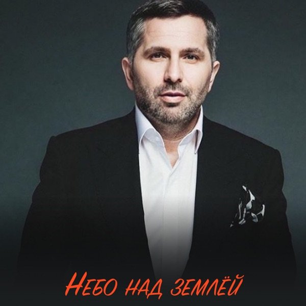 Тимур Темиров – Небо над землей (Soul Version)