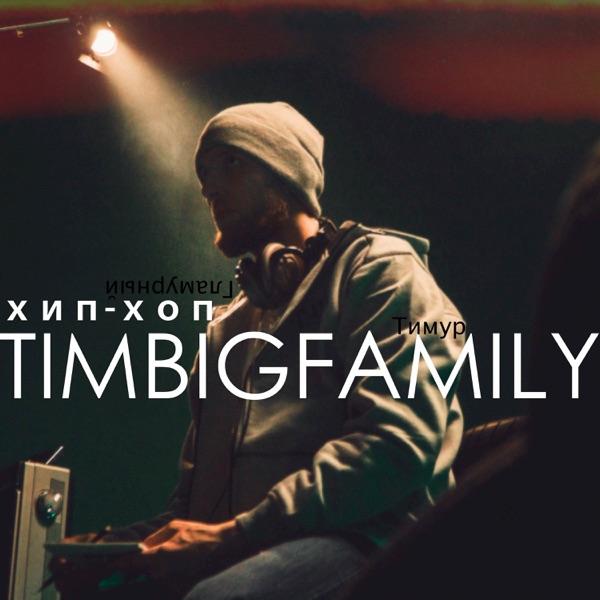 Тимур TIMBIGFAMILY – Танцуй club mix