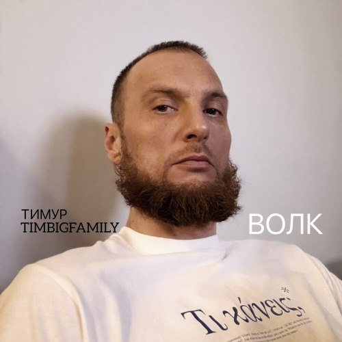 Тимур Timbigfamily – Волк