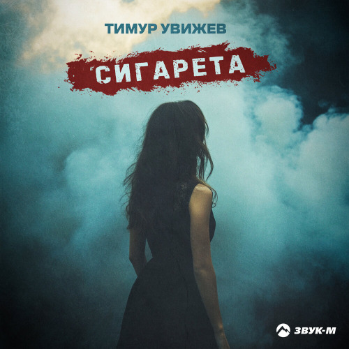 Тимур Увижев – Сигарета