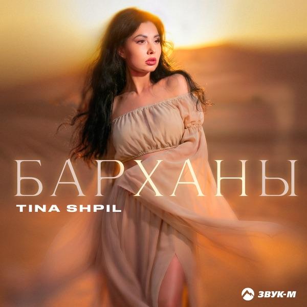 Tina Shpil – Барханы