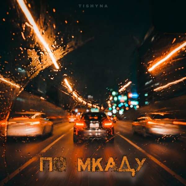 Tishyna – По МКАДУ