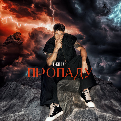 T–killah – Пропаду