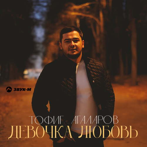 Тофиг Агаларов – Девочка любовь
