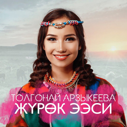 Толгонай Арзыкеева – Журок ээси