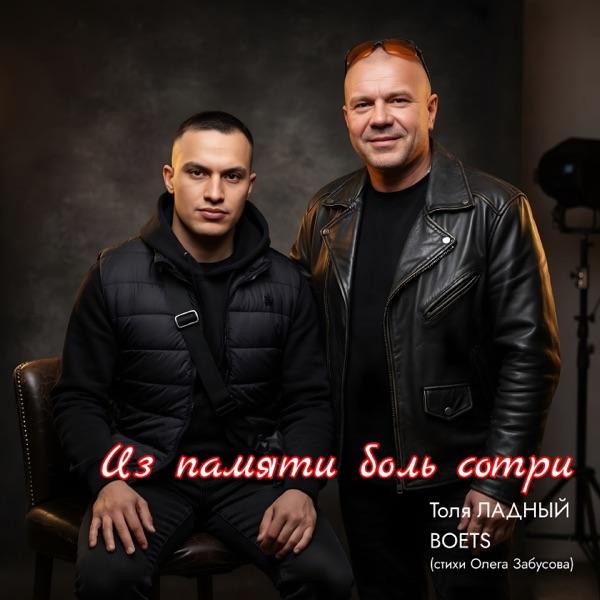 Толя Ладный, Boets – Из Памяти Боль Сотри