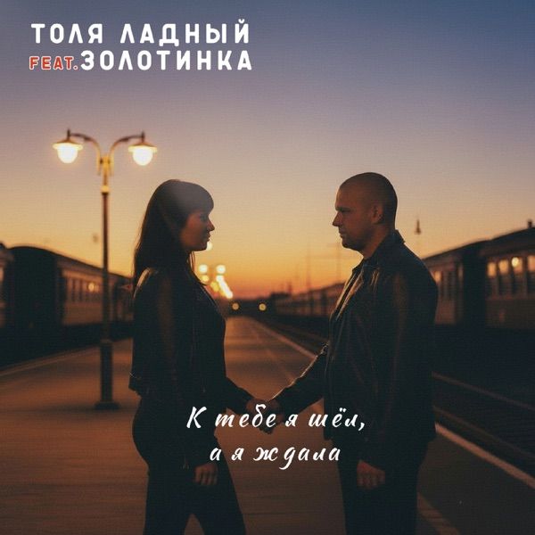 Толя Ладный, Золотинка – К Тебе Я Шёл, А Я Ждала