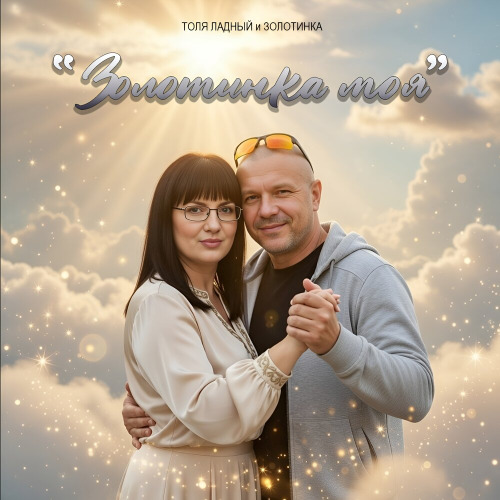 Толя Ладный, Золотинка – Золотинка Моя