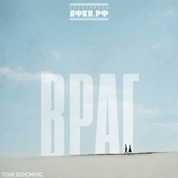 ТОМ КОСМОС – Враг