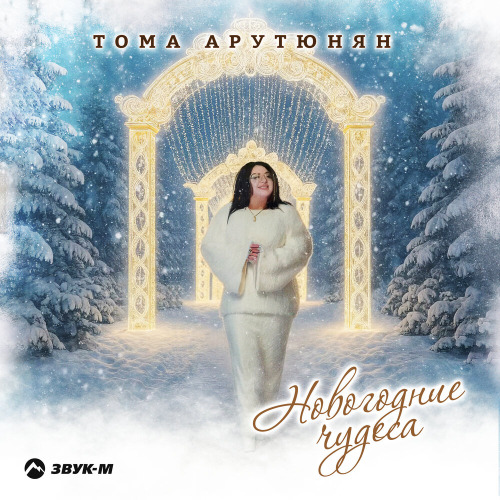 Новогодние чудеса
