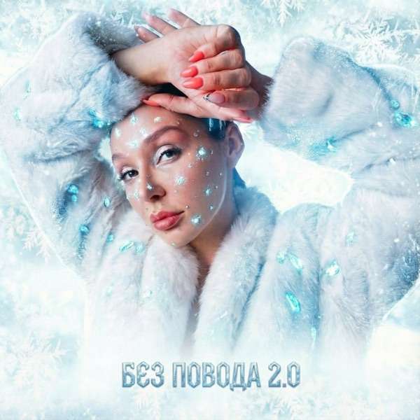 Без Повода 2.0