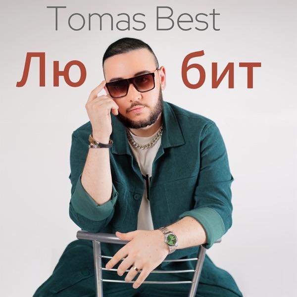 Tomas Best – Любит