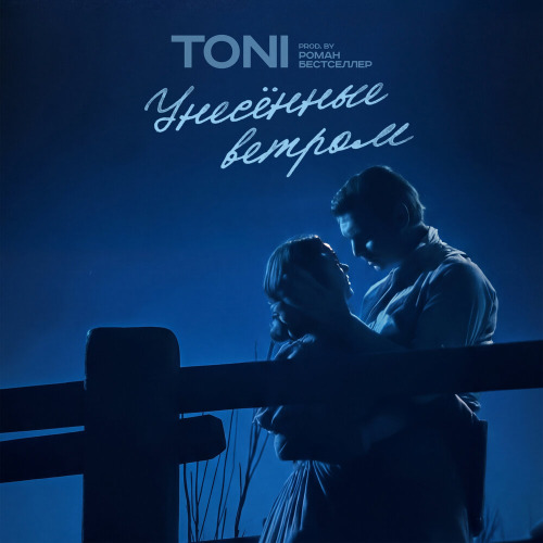 Унесенные ветром