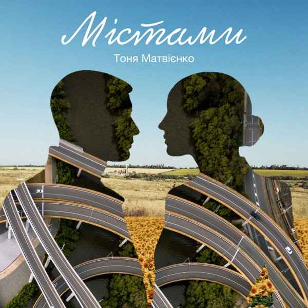 Тоня Матвієнко – Містами