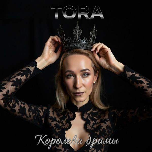 Королева драмы