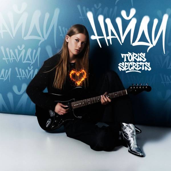 Toris Secrets – Найди