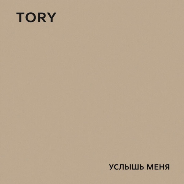 Tory – Услышь меня
