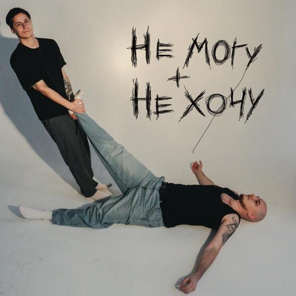 не могу не хочу