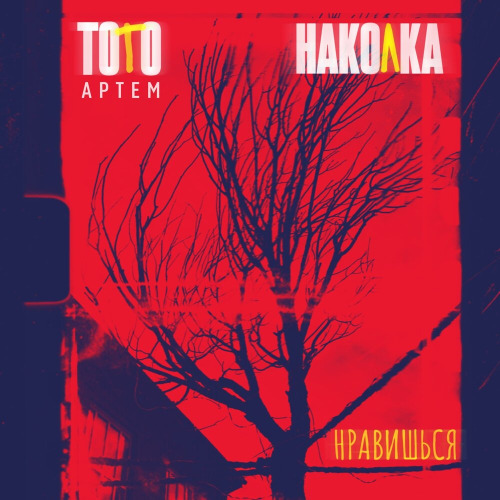 Тото, Наколка – А ты мне нравишься
