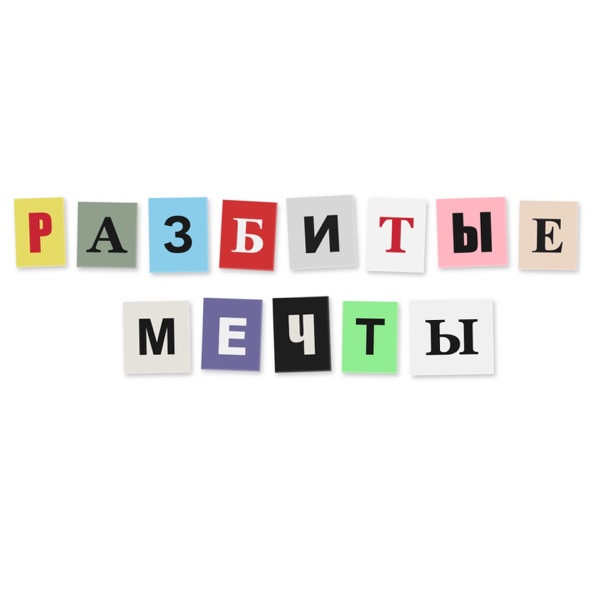 Разбитые мечты