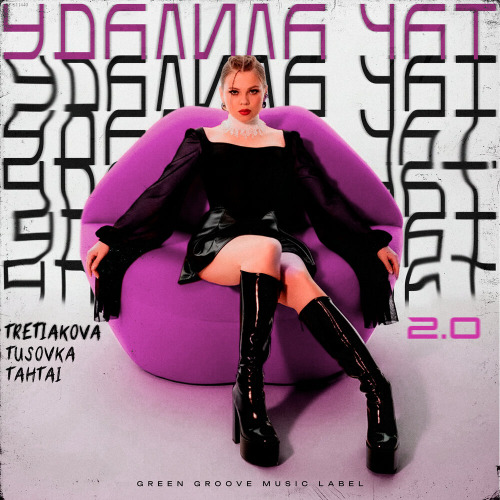 TRETIAKOVA, TUSOVKA, TAHTAI – Удалила чат 2.0