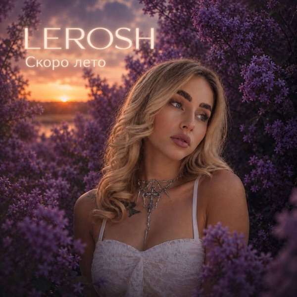 Три дня дождя – Скоро лето