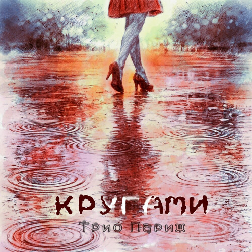Трио Париж – Кругами