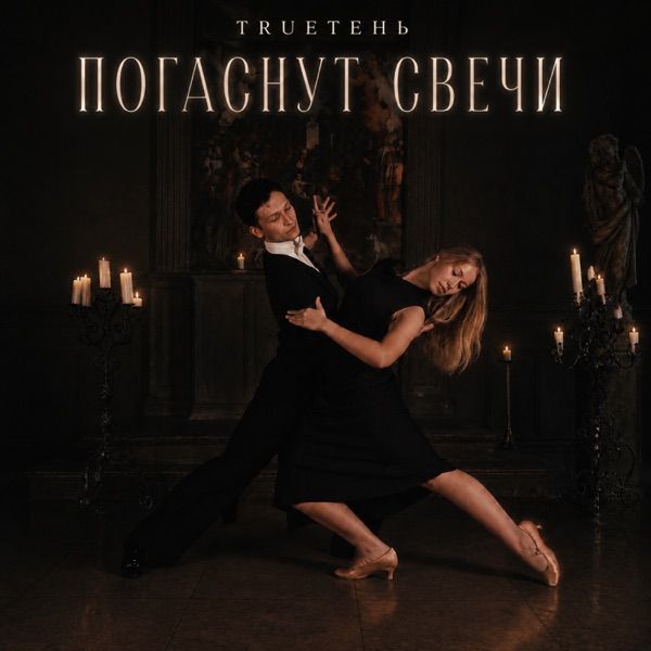 TRUEтень – Погаснут свечи