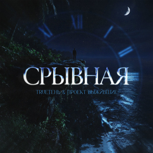 TRUEтень, Проект Выжившие – Срывная