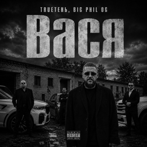 TRUEтень, Big Phil OG – Вася