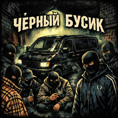 Трувонт, я не мил тебе – Чёрный бусик