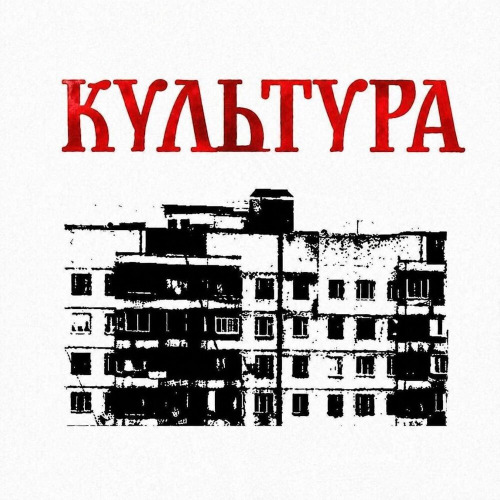 Культура