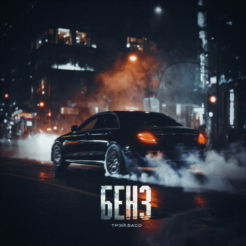 Трэй, БАСО – Бенз