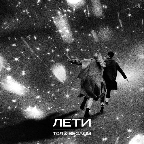 Лети