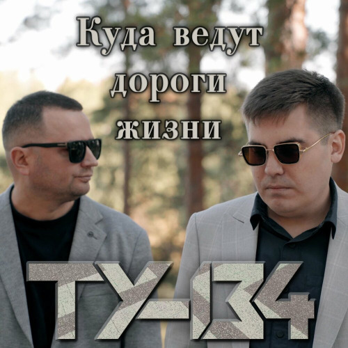 ТУ–134 – Куда ведут дороги жизни