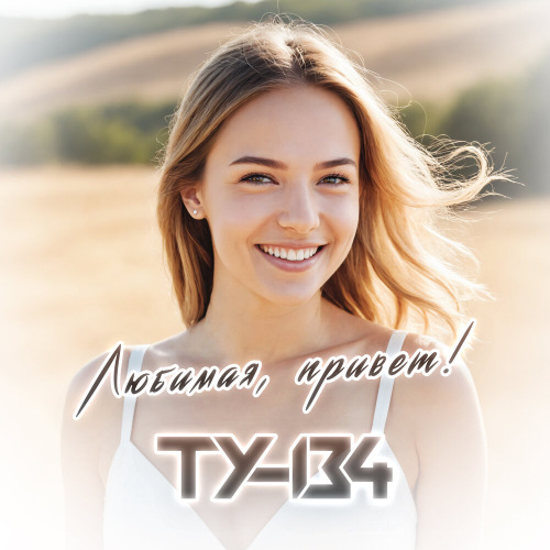 ТУ–134 – Любимая привет