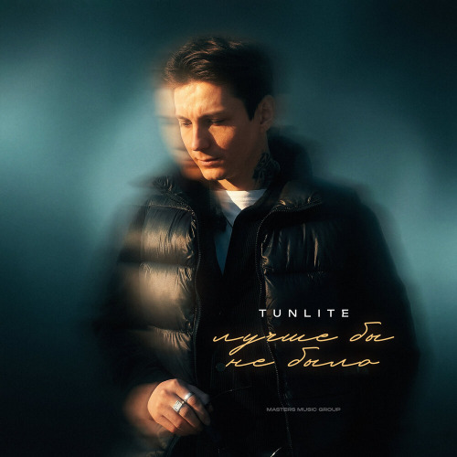 TUNLITE – Лучше бы не было