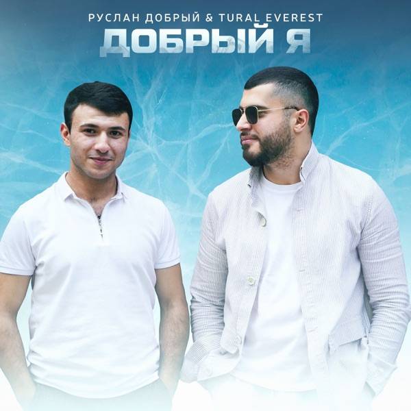 TURAL EVEREST, Руслан Добрый – А кто сказал
