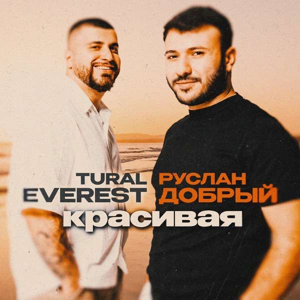 Моя красивая