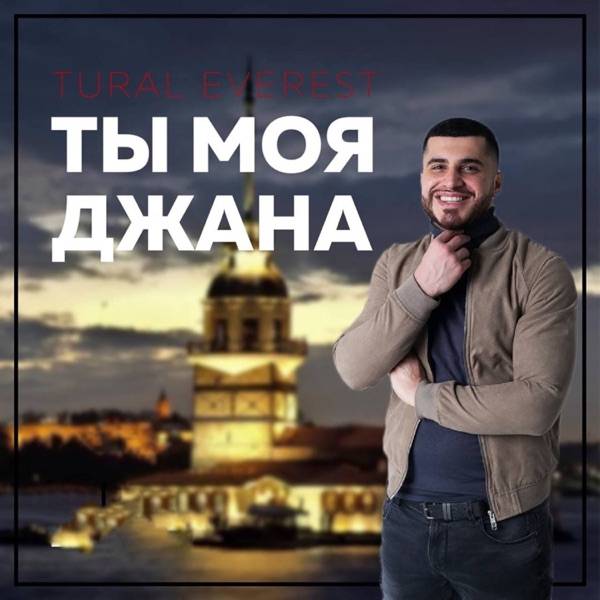 Ты моя