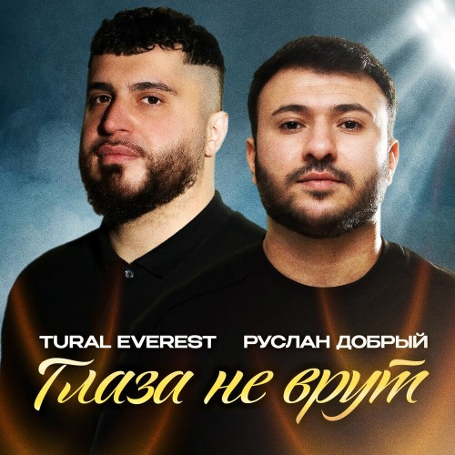 Глаза не врут