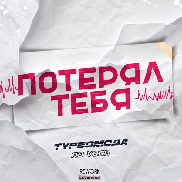 Турбомода & Ad Voca – Потерял тебя (Rework Extended)