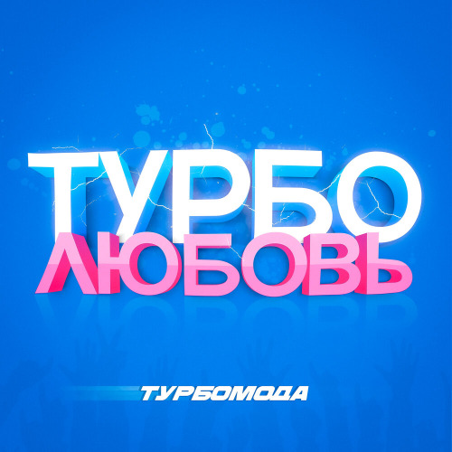 Турбомода – Турболюбовь