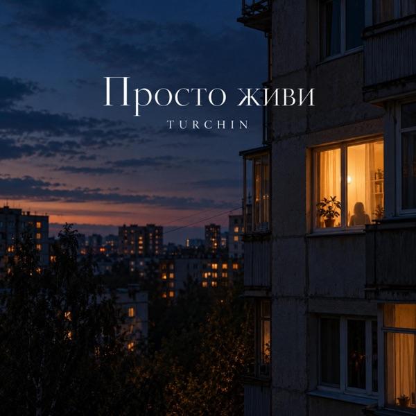 TURCHIN – Просто живи