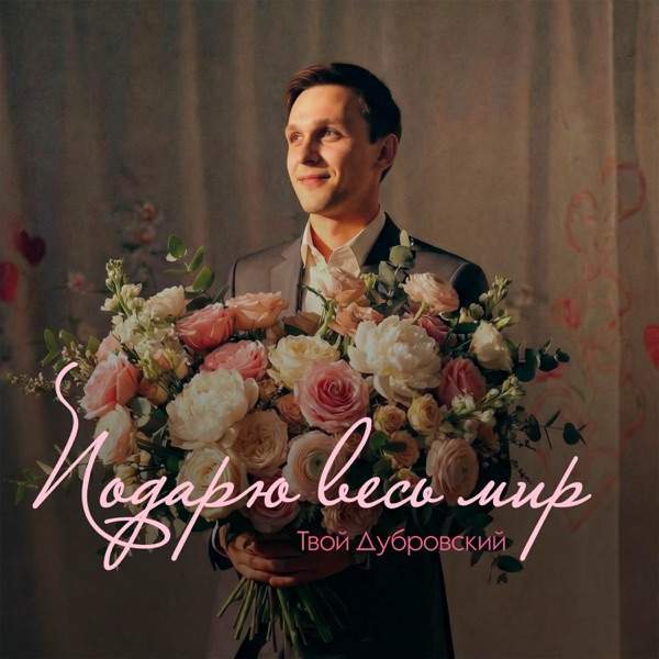 Твой Дубровский – Подарю весь мир