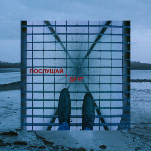 Творожный Бизнес, Nebo7 – Послушай, Друг