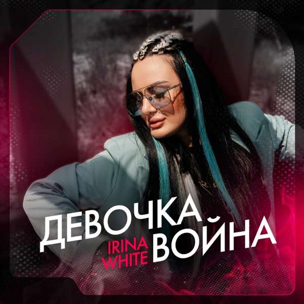 Девочка война