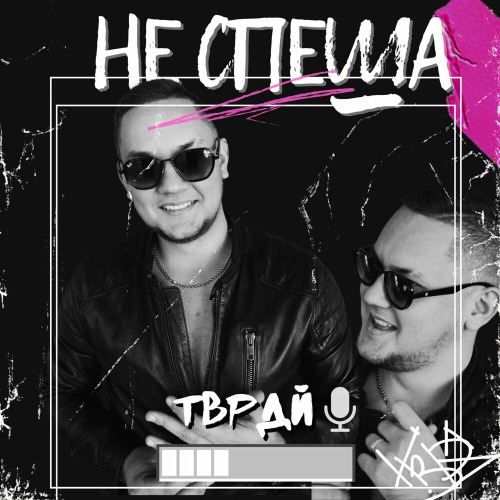 Не Спеша