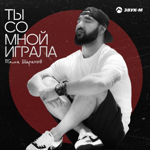 Ты со мной играла