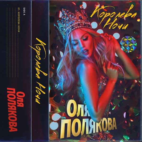 Type Music – Ты королева ночи